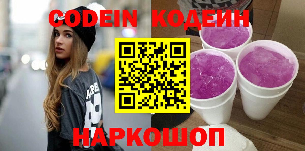 Codein напиток Lean (лин) Каменск-Шахтинский