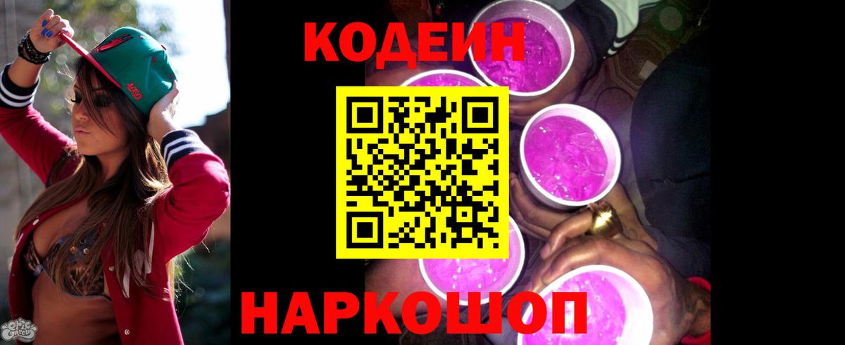 Кодеин Purple Drank  Codein напиток Lean (лин)  Вход с VPN  Каменск-Шахтинский 
